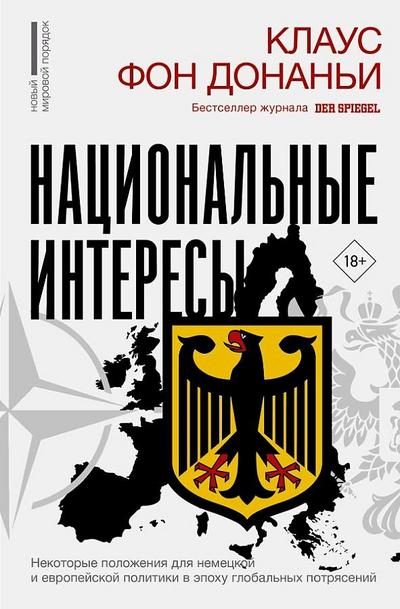 Nacional’nye interesy. Nekotorye polozhenija dlja nemeckoj i evropejskoj politiki v epohu global’nyh potrjasenij<BR>